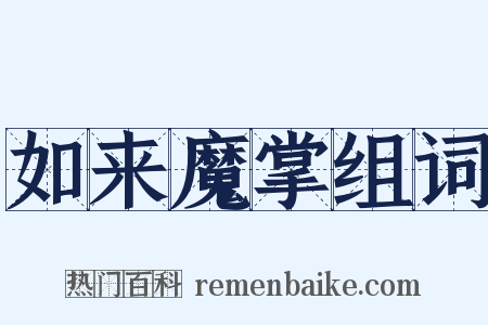 如来魔掌组词是什么意思的图片